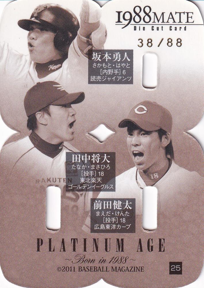 ミントモール / MINT 浦和店 / 2011 BBM PLATINUM AGE 〜Born in 1998〜 巨人/東北楽天/広島 坂本勇人/ 田中将大/前田健太 1988MATE 38/88