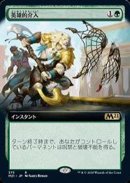 ●SALE●【M21】【JPN】《英雄的介入/Heroic Intervention》 拡張アート版 EX