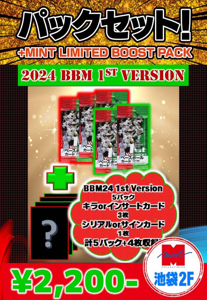 ミントモール / MINT 池袋店 / 【国内野球お楽しみ袋】 2024 BBM ベースボールカード 1stバージョン  5パック+キラカードorインサートカード3枚+シリアルカードorサインカード1枚 池袋店version