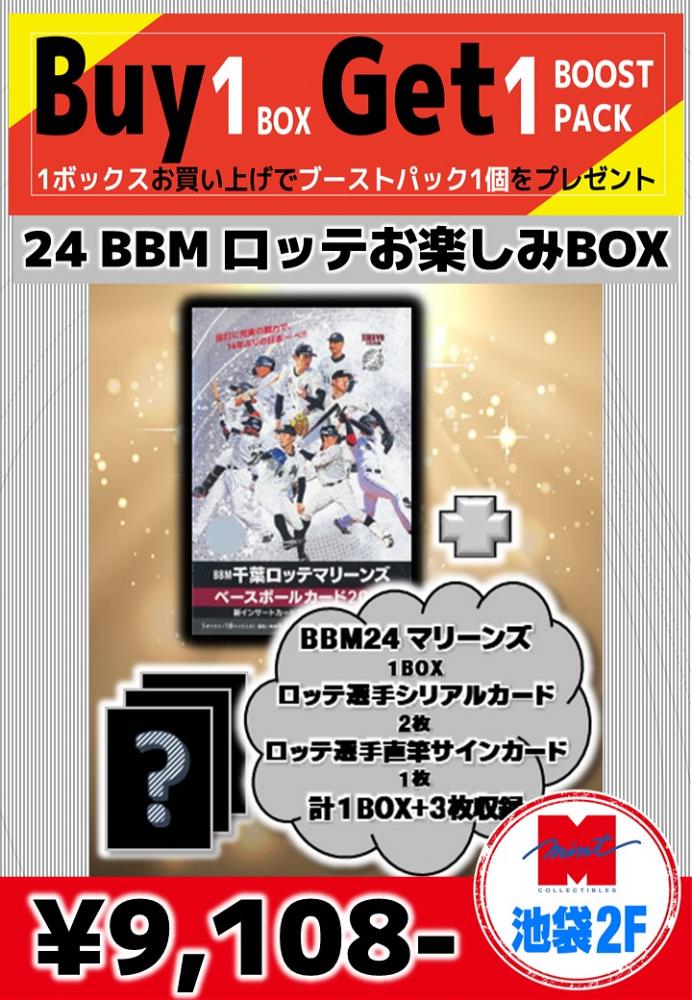 ミントモール / MINT 池袋店 / 【国内野球お楽しみ袋】 BBM2024 千葉ロッテマリーンズ  1BOX+直筆サインカード1枚+シリアルカード2枚 池袋店version