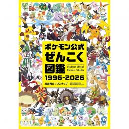 ◆予約◆ポケモン公式 ぜんこく図鑑 1996-2026