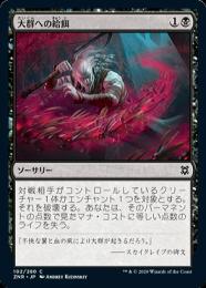 【ZNR】【JPN】《大群への給餌/Feed the Swarm》