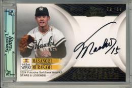 2024 EPOCH 福岡ソフトバンクホークス STARS&LEGENDS 村上雅則 Authentic Autograph 直筆サインカード【02/55】