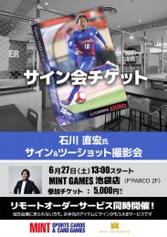 ◆予約◆石川直宏氏サイン&ツーショット撮影会チケット