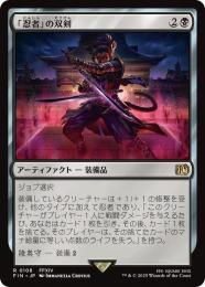 ◆予約◆【FIN】【JPN】《「忍者」の双剣/Ninja's Blades》