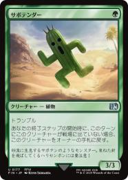 ◆予約◆【FIN】【JPN】《サボテンダー/Cactuar》
