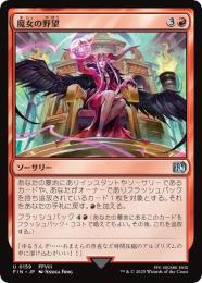 ◆予約◆【FIN】【JPN】【Foil】《魔女の野望/Sorceress's Schemes》
