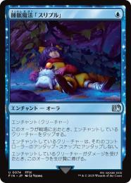 ◆予約◆【FIN】【JPN】《睡眠魔法「スリプル」/Sleep Magic》