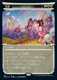 ミントモール / MINT GAMES MTG店 / 【NEO】【ENG】【Foil】《告別/Farewell》 特別版