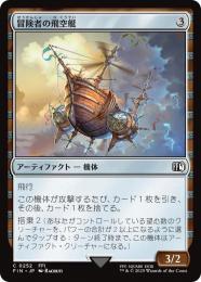 ◆予約◆【FIN】【JPN】《冒険者の飛空艇/Adventurer's Airship》