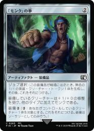 ◆予約◆【FIN】【JPN】《「モンク」の拳/Monk's Fist》