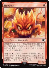 ◆予約◆【FIN】【JPN】《猛火のボム/Blazing Bomb》