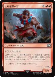 ◆予約◆【FIN】【JPN】《ヒルギガース/Hill Gigas》