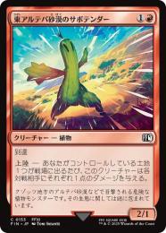 ◆予約◆【FIN】【JPN】《東アルテパ砂漠のサボテンダー/Sabotender》