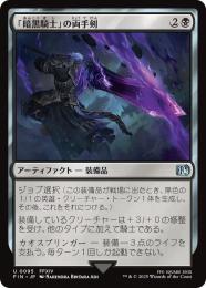 ◆予約◆【FIN】【JPN】《「暗黒騎士」の両手剣/Dark Knight's Greatsword》