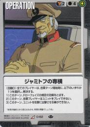 ガンダムウォー  ジャミトフの専横 R O-62