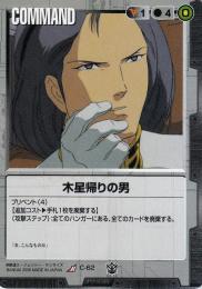 ガンダムウォー  木星帰りの男　傷あり R C-62