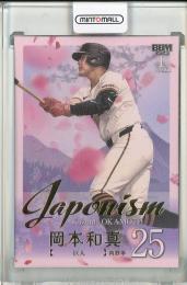 2025 BBM 1stバージョン 岡本和真 JAPONISM 金箔版【230/300】 読売ジャイアンツ