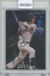 2012 カルビー プロ野球チップス第2弾 / 森野将彦(中日ドラゴンズ) 金箔サイン入りスターカード