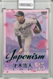 2025 BBM 1stバージョン 才木浩人 JAPONISM 緑箔版【053/200】 阪神タイガース
