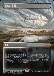 【SPG】【JP】【ドラゴンスケイルFoil】《湿地の干潟/Marsh Flats》