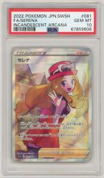 ポケモンカード　【S11a】《セレナ/SERENA》[081/068](SR)【PSA10】