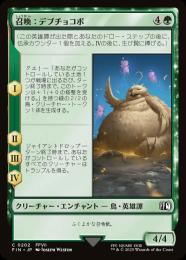 ◆予約◆【FIN】【JPN】《召喚:デブチョコボ/Summon: Fat Chocobo》
