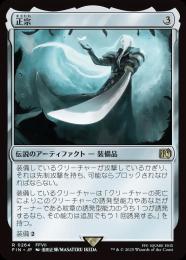 ◆予約◆【FIN】【JPN】《正宗/The Masamune》