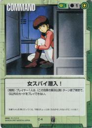 ガンダムウォー  女スパイ潜入!　TS版　傷あり C C-4