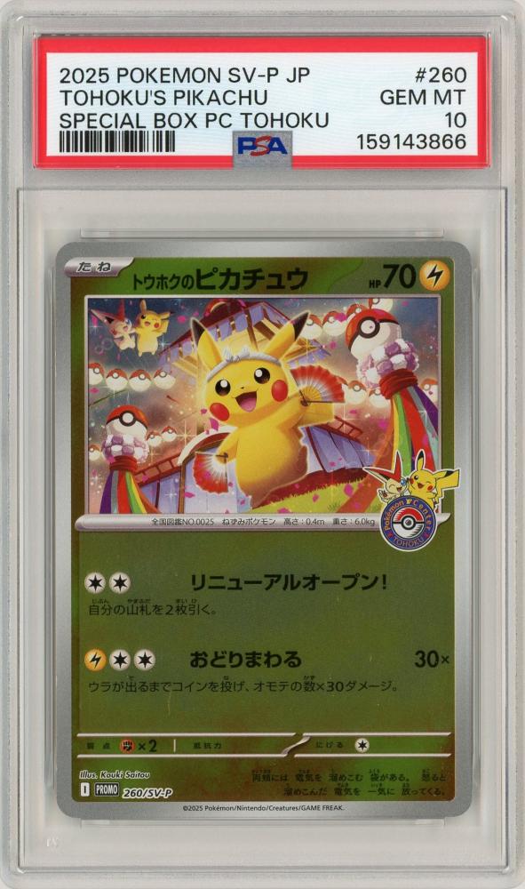 ミントモール / MINT 名古屋店 / 【JPN】《トウホクのピカチュウ