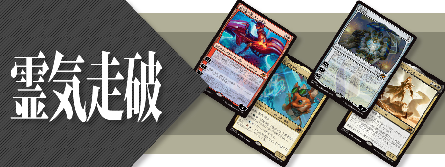 【TCGシングル】MTG_霊気走破