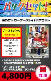 【海外SCブーストパックセット】2024-25 TOPPS CHROME UEFA COMPETITIONS SOCCER BLASTER 1BOX + ブーストパック1個(1枚入、シリアル以上確定!)