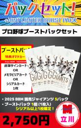 【プロ野球ブーストパックセット】2025 BBM 読売ジャイアンツ 5P + ブーストパック1個(1枚入、シリアル以上確定!)