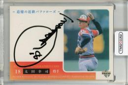 2015 BBM 追憶の近鉄バファローズ 太田幸司 直筆サインカード【045/100】