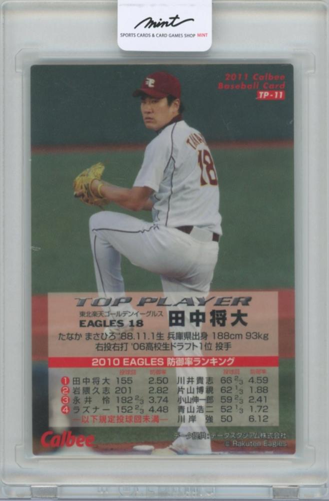 田中将大 温か プロ野球チップスカード 2010年前後