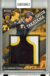 2017 EPOCH 阪神タイガース シーズンアチーブメント 髙山俊 AU-04 ユニフォームカード【12/24】