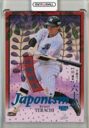 2026 BBM 1st Version 寺地隆成 JAPONISM　コバルト箔【083/100】 千葉ロッテマリーンズ