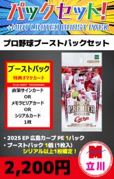 【プロ野球ブーストパックセット】2025 EPOCH 広島カープ PREMIER EDITION 1P + ブーストパック1個(1枚入、シリアル以上確定!)