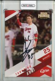 2025 EPOCH 広島東洋カープ PREMIER EDITION 新井貴浩 REGULAR FOIL SIGNATURE シルバー版【50/99】