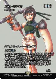 ◆予約◆【FCA】【JPN】《虎の影、百合子/Yuriko, the Tiger's Shadow》