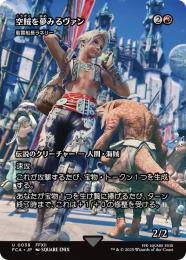 【FCA】【JPN】《風雲船長ラネリー/Captain Lannery Storm》