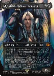 【FIN】【JPN】《威名のソルジャー、セフィロス/Sephiroth, Fabled SOLDIER》ボーダーレス版 No.317