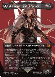 【FIN】【JPN】《威名のソルジャー、セフィロス/Sephiroth, Fabled SOLDIER》ボーダーレス版 No.382