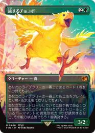 【FIN】【JPN】【Foil】《旅するチョコボ/Traveling Chocobo》ボーダーレス版 No.406
