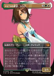 【FIN】【JPN】【Foil】《スピラの希望、ユウナ/Yuna, Hope of Spira》ボーダーレス版 No.404