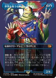 【FIN】【JPN】【サージ・Foil】《世界を救うものまね中、ゴゴ/Gogo, Master of Mimicry》ボーダーレス版 No.522