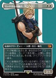 【FIN】【JPN】【サージ・Foil】《ミッドガルの傭兵、クラウド/Cloud, Midgar Mercenary》ボーダーレス版 No.520