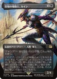 【FIN】【JPN】【Foil】《苦悩の竜騎士、カイン/Kain, Traitorous Dragoon》ボーダーレス版 No.316