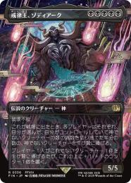 【FIN】【JPN】【Foil】《戒律王、ゾディアーク/Zodiark, Umbral God》ボーダーレス版 No.336