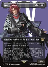 【FIN】【JPN】【Foil】《簒奪者、アーデン/Ardyn, the Usurper》ボーダーレス版 No.379
